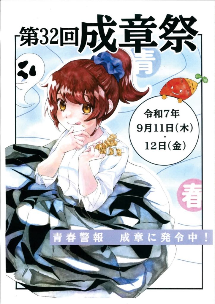 令和7年度成章祭最優秀ポスター